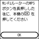 WPS(プッシュボタン方式)画面:OKを選ぶ